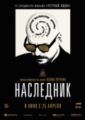 Наследник