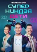 Суперниндзя. Дети
