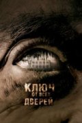 Ключ от всех дверей