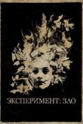 Эксперимент: Зло