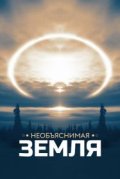 Необъяснимая Земля