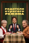 Родители строгого режима