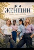 Дом женщин