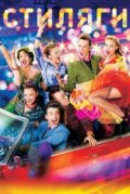 Стиляги