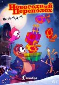 Новогодний переполох