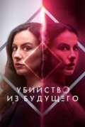 Убийство из будущего