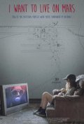 Я хочу жить на Марсе