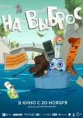 На выброс