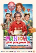 Манюня: День рождения Ба