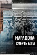 Марадона. Смерть бога