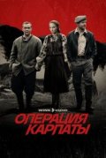 Операция «Карпаты»