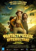 Фантастическое путешествие