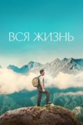 Вся жизнь