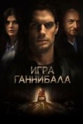 Игра Ганнибала