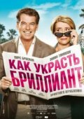 Как украсть бриллиант
