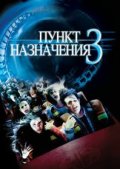 Пункт назначения 3