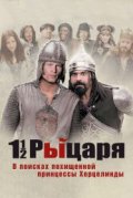 Полтора рыцаря: В поисках похищенной принцессы Херцелинды