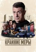 Крайние меры