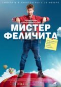 Мистер Феличита