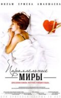 Параллельные миры