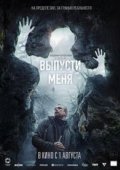 Выпусти меня