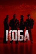 Коба
