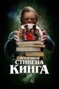 Вселенная Стивена Кинга