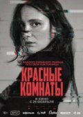 Красные комнаты