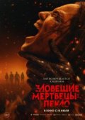 Зловещие мертвецы: Пекло