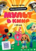 МУЛЬТ в кино. Выпуск №156. Игра начинается!