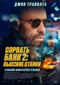 Сорвать банк 2: Высокие ставки