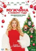 Мужчина к Новому году