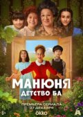 Манюня: детство Ба