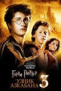 Гарри Поттер и узник Азкабана