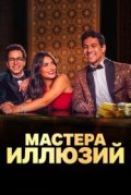 Мастера иллюзий