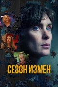 Сезон измен