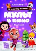 Мульт в кино. Выпуск №164. В Новый год играючи!