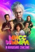 Мисс Мымра и волшебное спасение