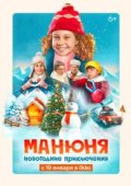 Манюня: Новогодние приключения
