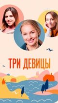 Три девицы