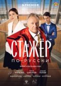 Стажёр по-русски