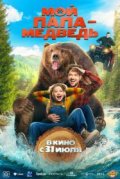 Мой папа - медведь