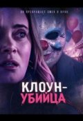 Клоун-убийца