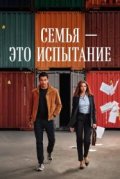 Семья - это испытание