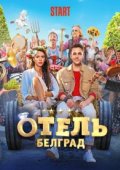 Отель «Белград»