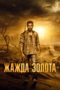 Жажда золота