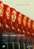 Меган: К вашим услугам
