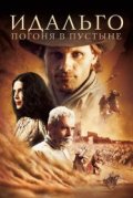 Идальго: Погоня в пустыне