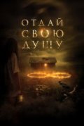 Отдай свою душу