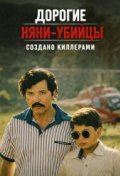 Дорогие няни-убийцы